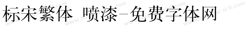 标宋繁体 喷漆字体转换